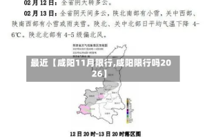 最近【咸阳11月限行,咸阳限行吗2026】