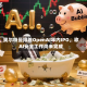 奥尔特曼排除OpenAI年内IPO，称AI安全工作尚未完成
