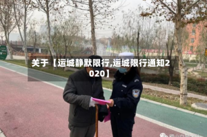 关于【运城静默限行,运城限行通知2020】