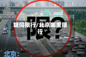 胡同限行/北京哪里限行