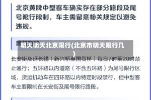 明天明天北京限行(北京市明天限行几)
