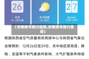 【济南限号限行趋势,济南限号限行查询】