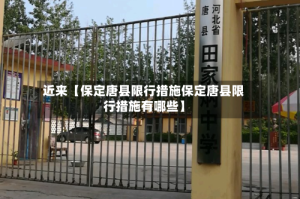 近来【保定唐县限行措施保定唐县限行措施有哪些】