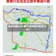 青岛车辆2024限行(青岛限行规定2026)