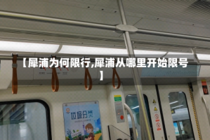 【犀浦为何限行,犀浦从哪里开始限号】