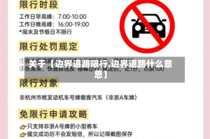 关于【边界道路限行,边界道路什么意思】