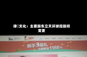 律齊文化：主要股东立天环球控股权变更