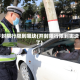 开封限行限到哪块(开封限行限到哪块了)
