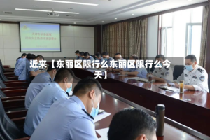 近来【东丽区限行么东丽区限行么今天】