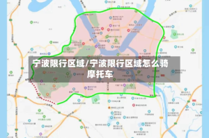 宁波限行区域/宁波限行区域怎么骑摩托车