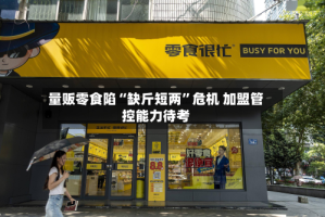 量贩零食陷“缺斤短两”危机 加盟管控能力待考
