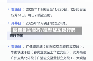 微面货车限行/微型货车限行吗