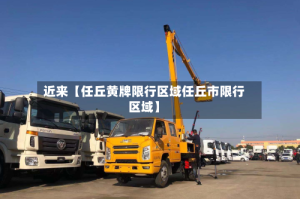 近来【任丘黄牌限行区域任丘市限行区域】