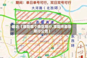 最近【濮阳哪个地区限行,濮阳市最新限行公告】