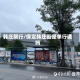 韩庄限行/保定韩庄街是单行道吗