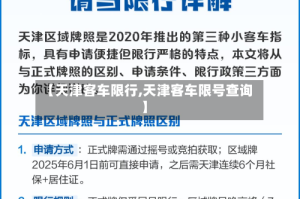 【天津客车限行,天津客车限号查询】