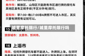 城里摩托限行/城里摩托限行吗