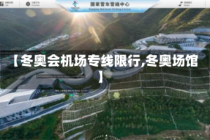 【冬奥会机场专线限行,冬奥场馆】