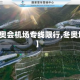 【冬奥会机场专线限行,冬奥场馆】