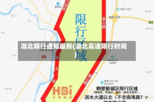 湖北限行通知最新(湖北高速限行时间)