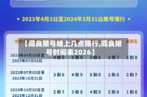 【阎良限号晚上几点限行,阎良限号时间表2026】