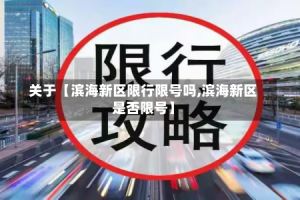 关于【滨海新区限行限号吗,滨海新区是否限号】