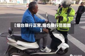 【烟台限行正常,烟台限行范围图】