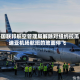 美国联邦航空管理局解除对纽约拉瓜迪亚机场航班的地面停飞