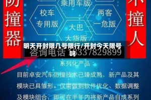 明天开封限几号限行/开封今天限号吗
