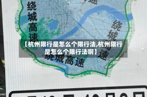 【杭州限行是怎么个限行法,杭州限行是怎么个限行法啊】