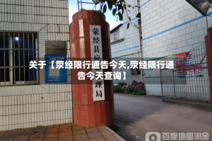 关于【荥经限行通告今天,荥经限行通告今天查询】