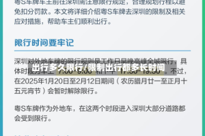 出行多久限行/限制出行都多长时间