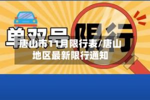 唐山市11月限行表/唐山地区最新限行通知