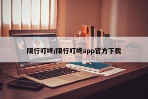 限行叮咚/限行叮咚app官方下载