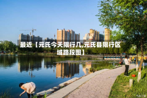 最近【元氏今天限行几,元氏县限行区域路段图】