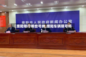 【濮阳限行哪些号牌,濮阳车辆限号吗】