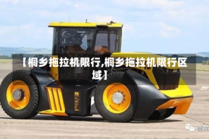 【桐乡拖拉机限行,桐乡拖拉机限行区域】
