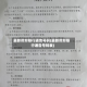 最新燕郊限行通告号码(最新燕郊限行通告号码表)