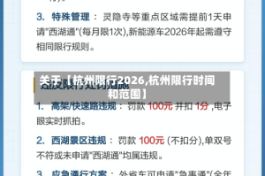 关于【杭州限行2026,杭州限行时间和范围】