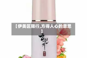 【伊美区限行,方得人心的意思】