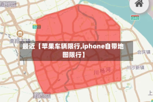 最近【苹果车辆限行,iphone自带地图限行】