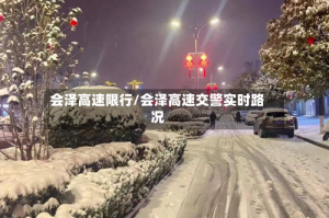 会泽高速限行/会泽高速交警实时路况