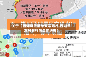 关于【西湖风景区单双号限行,西湖单双号限行怎么能进去】