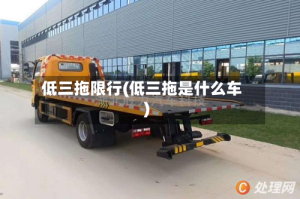低三拖限行(低三拖是什么车)