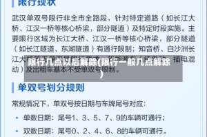 限行几点以后解除(限行一般几点解除)