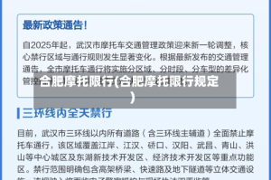 合肥摩托限行(合肥摩托限行规定)
