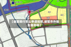 【诸暨限行怎么申请拍照,诸暨市外地车限号吗】