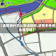 【诸暨限行怎么申请拍照,诸暨市外地车限号吗】