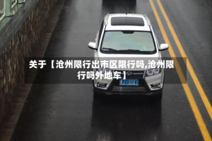 关于【沧州限行出市区限行吗,沧州限行吗外地车】