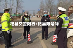 杞县交警限行/杞县限号吗